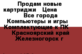 Продам новые картриджи › Цена ­ 2 300 - Все города Компьютеры и игры » Комплектующие к ПК   . Красноярский край,Железногорск г.